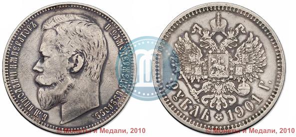 Picture 1 rouble 1901 year (ФЗ) 
