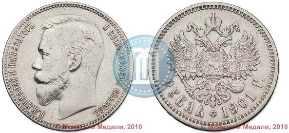 Picture 1 rouble 1901 year (ФЗ) 