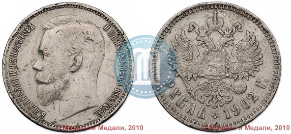 Picture 1 rouble 1902 year (АР) 