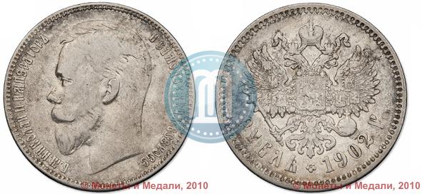Picture 1 rouble 1902 year (АР) 