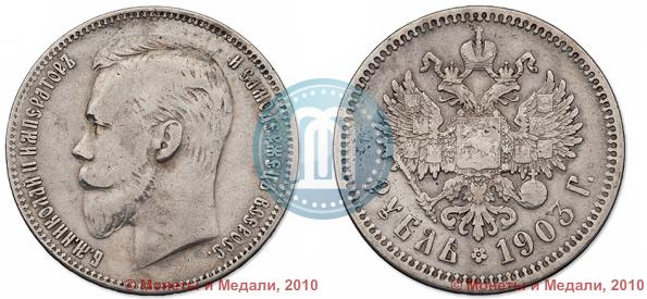Picture 1 rouble 1903 year (АР) 