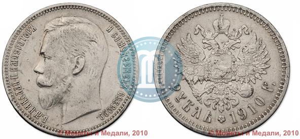 Фото 1 рубль 1910 года (ЭБ) 