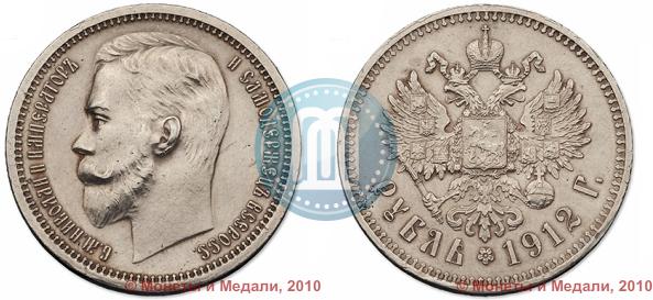 Picture 1 rouble 1912 year (ЭБ) 