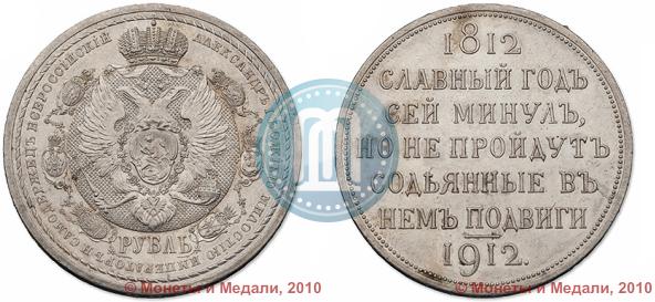 Picture 1 rouble 1912 year (ЭБ) "In commemoration of centenary of Patriotic War of 1812"