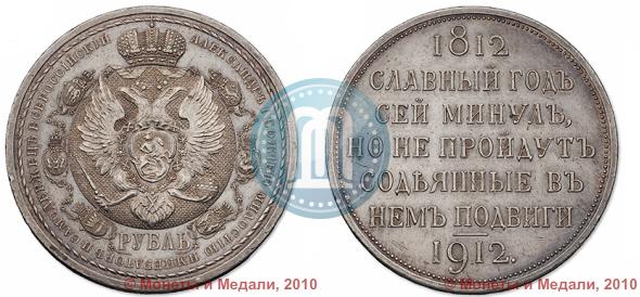 Picture 1 rouble 1912 year (ЭБ) "In commemoration of centenary of Patriotic War of 1812"