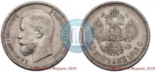 Picture 50 kopecks 1912 year (ЭБ) 