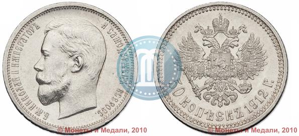 Фото 50 копеек 1912 года (ЭБ) 
