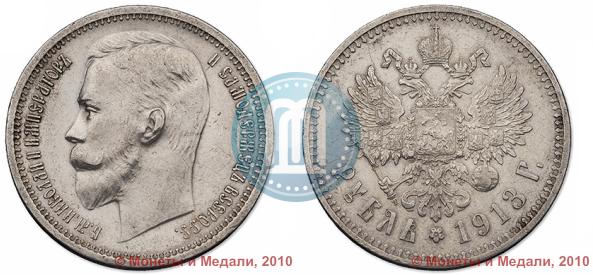 Фото 1 рубль 1913 года (ЭБ) 