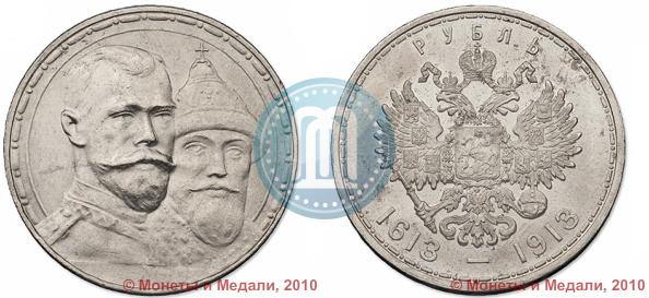 Фото 1 рубль 1913 года (ВС) "В память 300-летия дома Романовых"