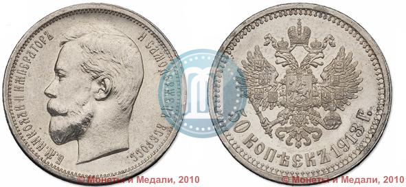 Фото 50 копеек 1913 года (ВС) 