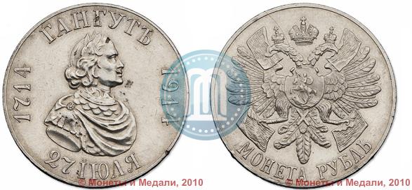 Фото 1 рубль 1914 года (ВС) "В память 200-летия Гангутского сражения"