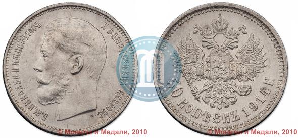 Фото 50 копеек 1914 года (ВС) 