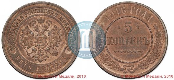 Picture 5 kopecks 1916 year  