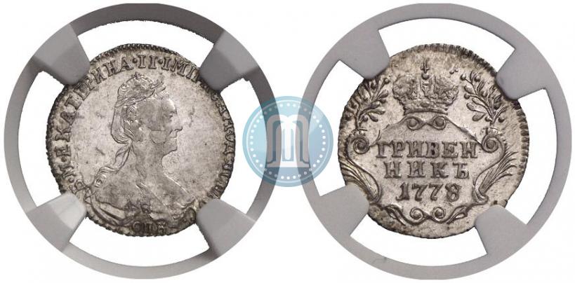 Фото Гривенник 1778 года СПБ 