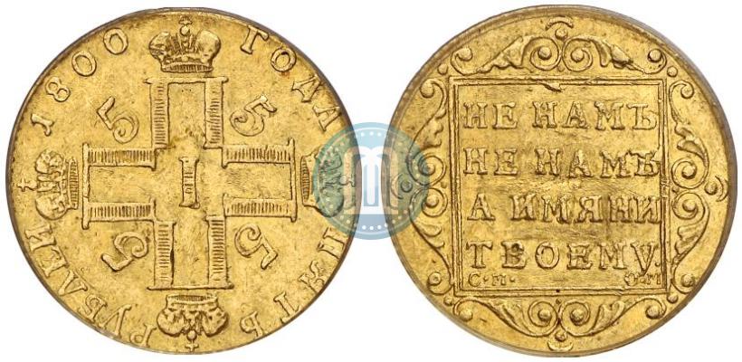 Фото 5 рублей 1800 года СМ-ОМ 