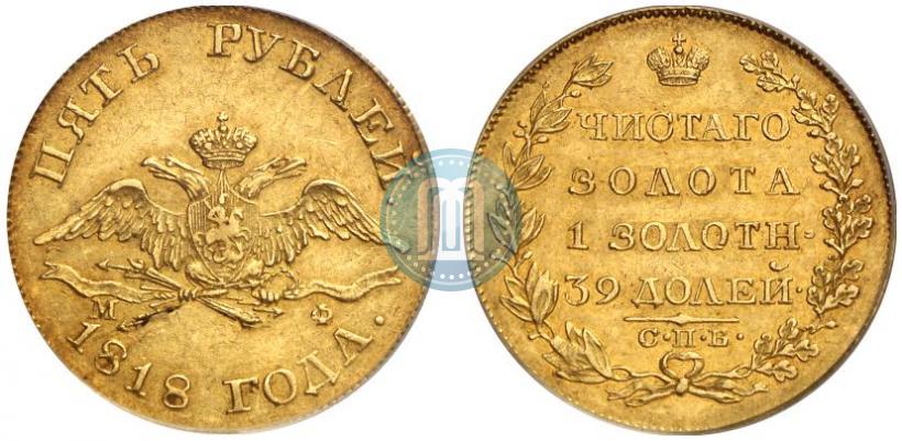Фото 5 рублей 1818 года СПБ-МФ 