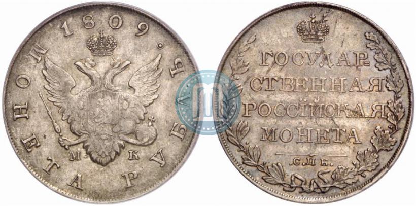 Фото 1 рубль 1809 года СПБ-МК 