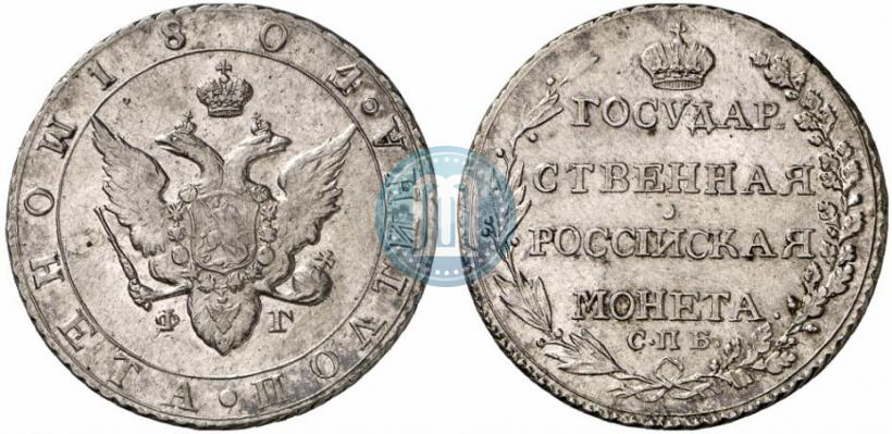 Фото Полтина 1804 года СПБ-ФГ 