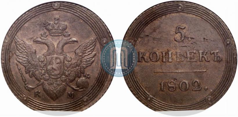 Фото 5 копеек 1802 года КМ 