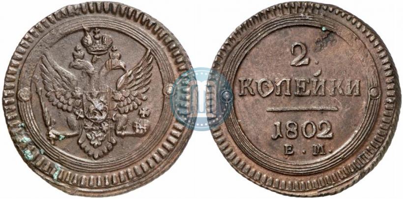 Фото 2 копейки 1802 года ЕМ 