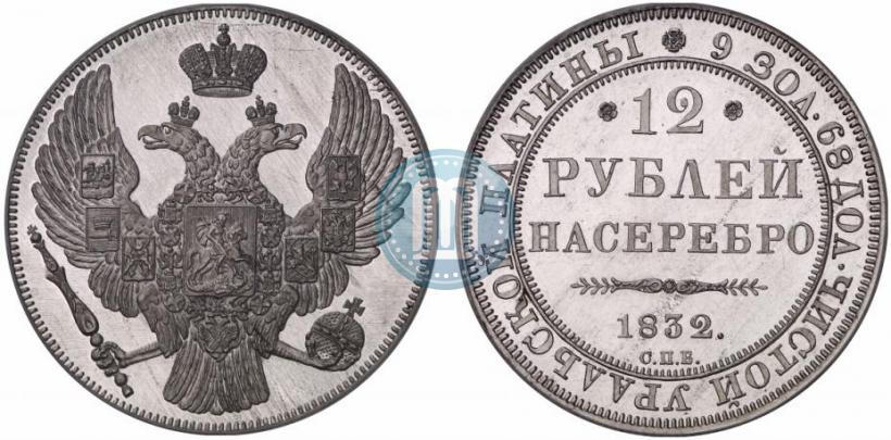 Picture 12 roubles 1832 year СПБ 
