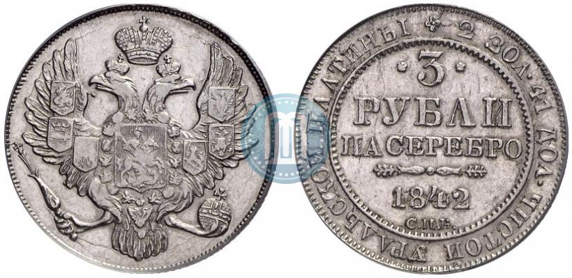 Фото 3 рубля 1842 года СПБ 