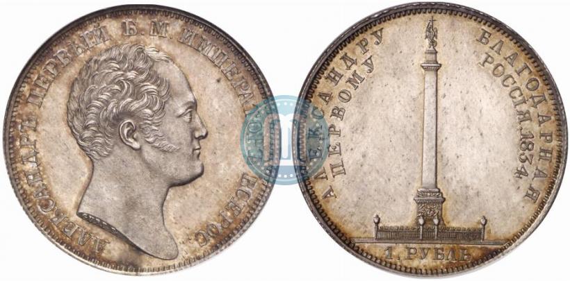 Picture 1 rouble 1834 year GUBE F. "In memory of unveiling of the Alexander column"