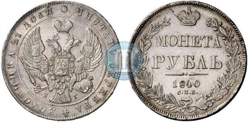 Фото 1 рубль 1840 года СПБ-НГ 