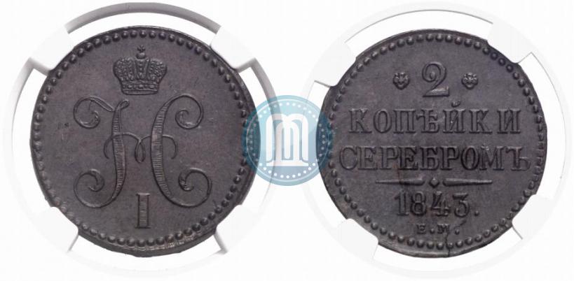 Фото 2 копейки 1843 года ЕМ 