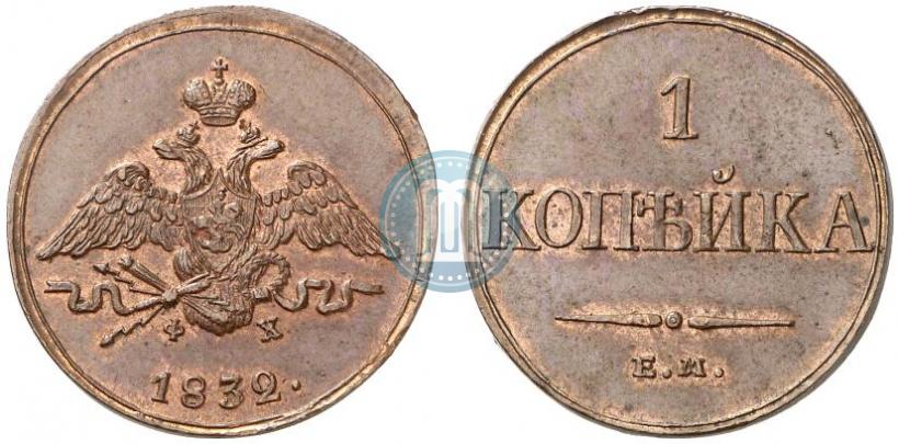 Picture 1 kopeck 1832 year ЕМ-ФХ 
