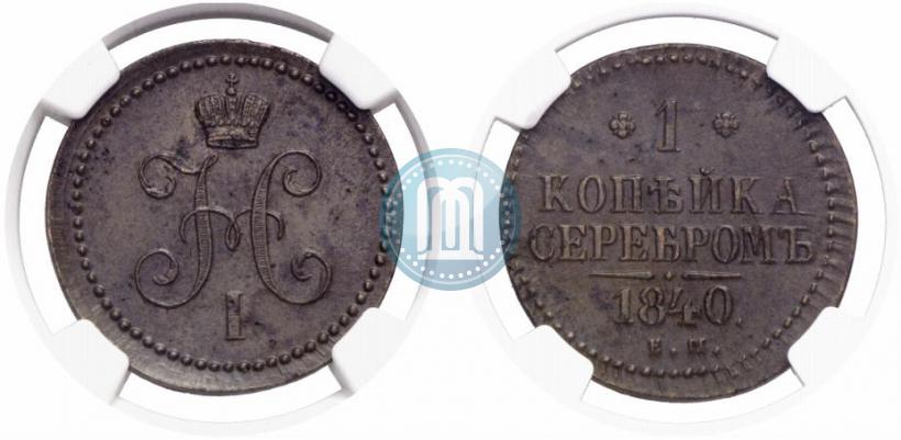 Picture 1 kopeck 1840 year ЕМ 