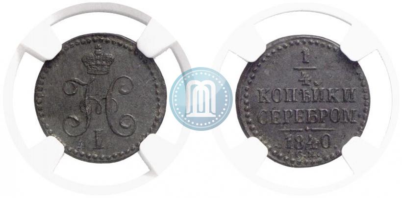 Picture 1/4 kopeck 1840 year СМ 