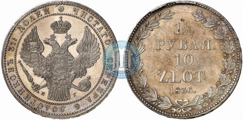 Picture 1,5 roubles - 10 złotych 1836 year НГ 
