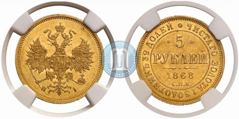 Picture 5 roubles 1868 year СПБ-НI 