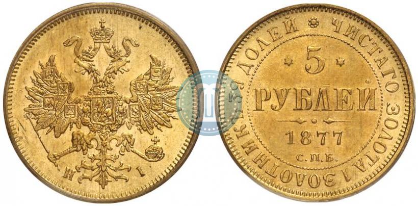 Picture 5 roubles 1877 year СПБ-НІ 