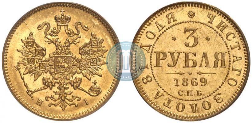 Picture 3 roubles 1869 year СПБ-НІ 