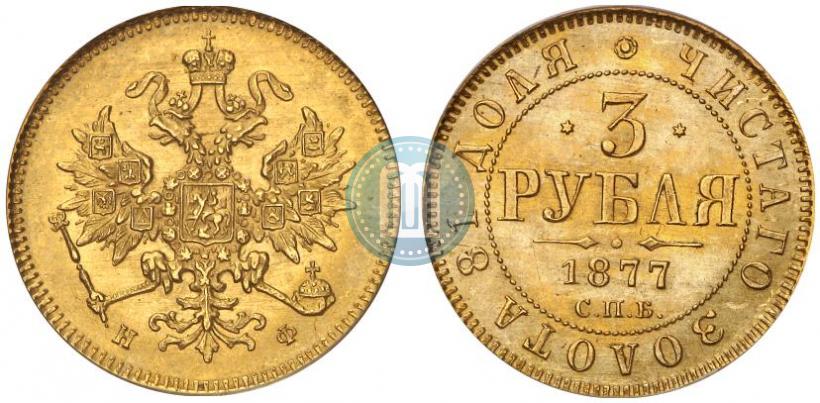 Picture 3 roubles 1877 year СПБ-НФ 