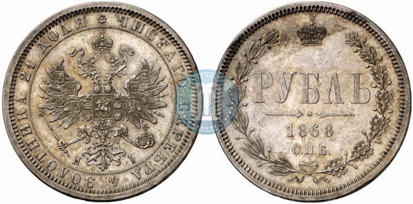 Фото 1 рубль 1868 года СПБ-НІ 