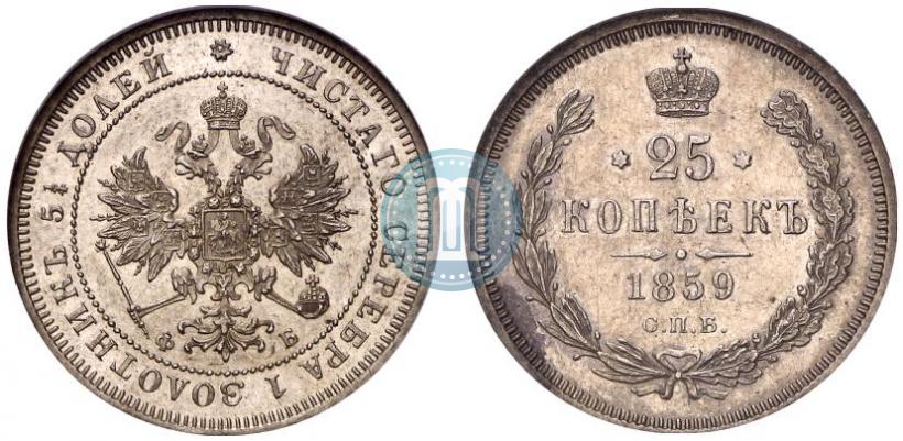 Picture 25 kopecks 1859 year СПБ-ФБ 