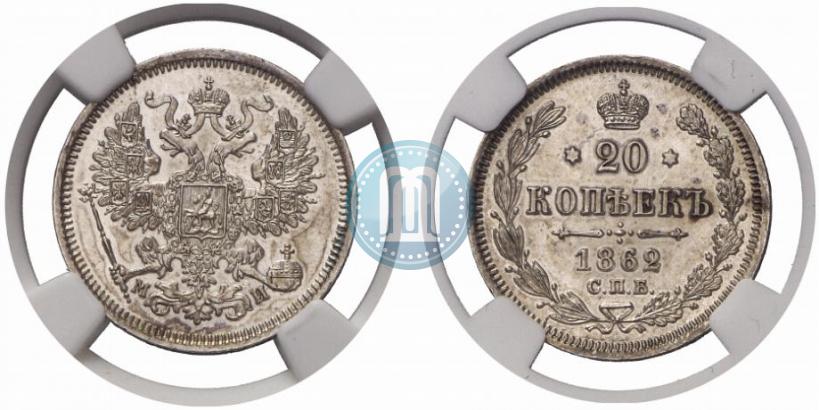 Picture 20 kopecks 1862 year СПБ-МИ 