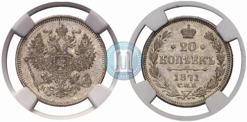 Фото 20 копеек 1871 года СПБ-HI 