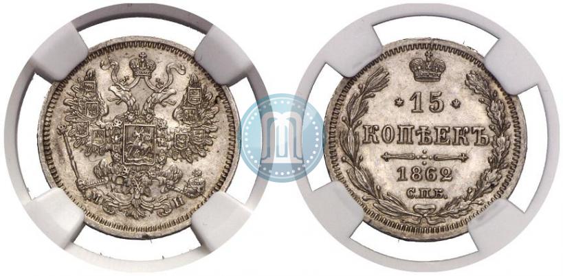 Фото 15 копеек 1862 года СПБ-МИ 