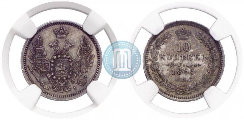 Picture 10 kopecks 1855 year СПБ-НІ 