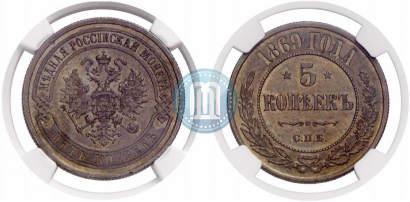 Фото 5 копеек 1869 года СПБ 