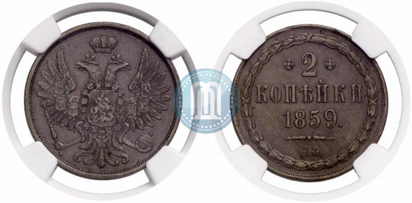 Picture 2 kopecks 1859 year ВМ 