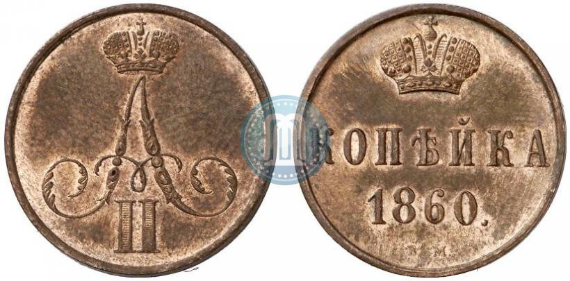 Picture 1 kopeck 1860 year ВМ 