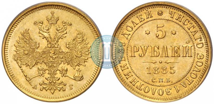 Picture 5 roubles 1885 year СПБ-АГ 