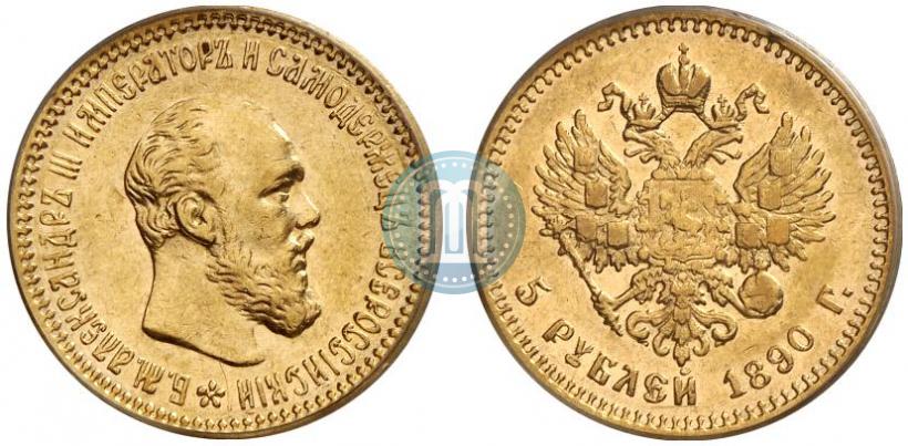 Фото 5 рублей 1890 года (АГ) 