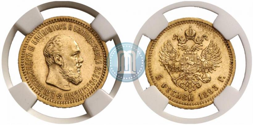 Picture 5 roubles 1893 year (АГ) 
