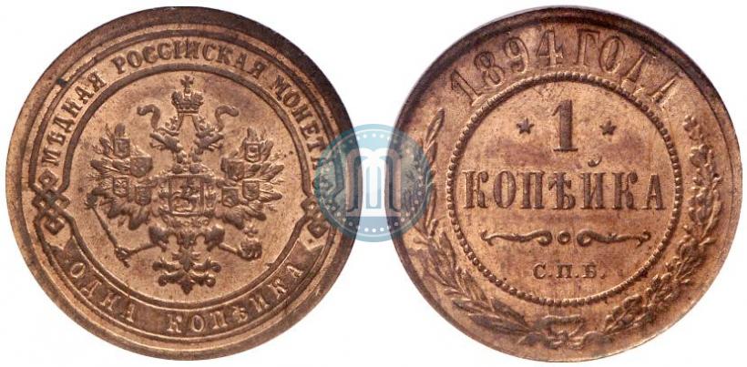 Фото 1 копейка 1894 года СПБ 